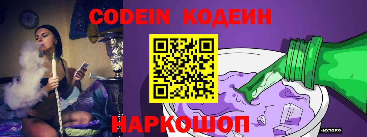 Codein Purple Drank  Кодеин Purple Drank  Каспийск  Вход с VPN 